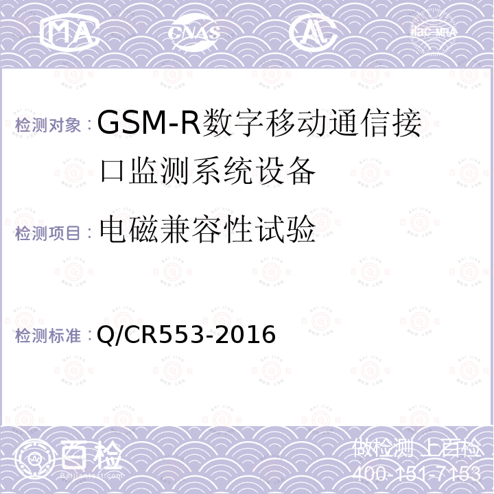 电磁兼容性试验 Q/CR553-2016 铁路数字移动通信系统（GSM-R）接口监测系统 技术条件