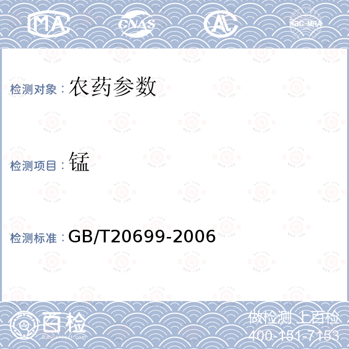 锰 GB/T 20699-2006 【强改推】代森锰锌原药