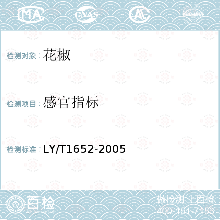 感官指标 LY/T 1652-2005 花椒质量等级