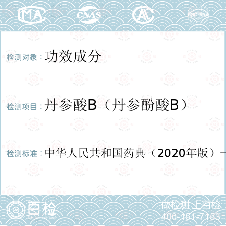 丹参酸B（丹参酚酸B） 中华人民共和国药典（2020年版）一部 丹参 含量测定项下 照高效液相色谱法（通则0512）