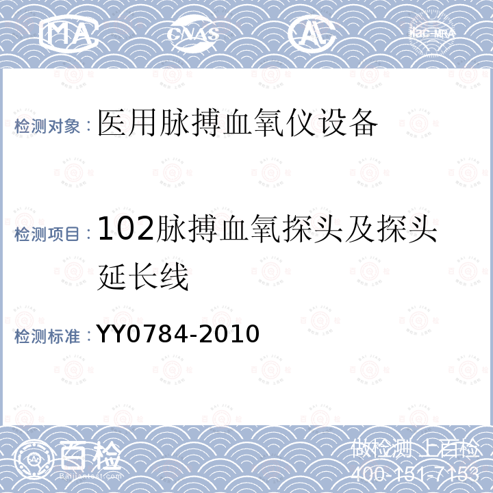 102脉搏血氧探头及探头延长线 YY 0784-2010 医用电气设备 医用脉搏血氧仪设备基本安全和主要性能专用要求