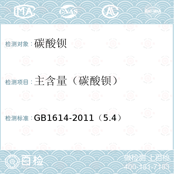 主含量（碳酸钡） GB/T 1614-2011 【强改推】工业碳酸钡