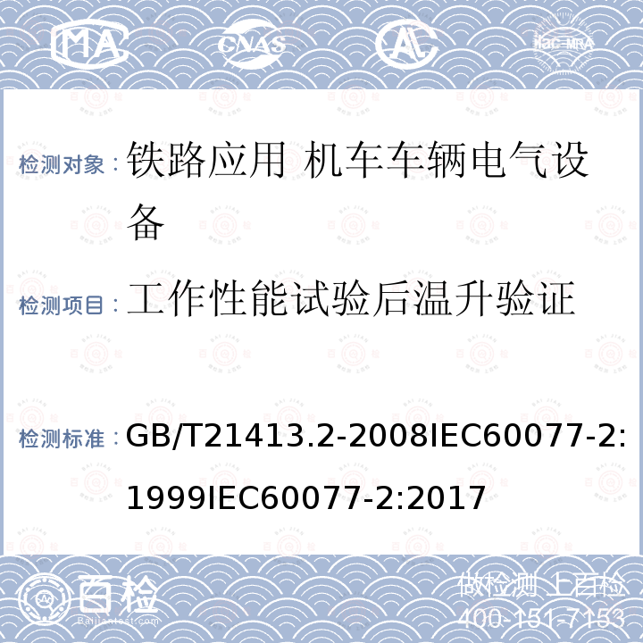 工作性能试验后温升验证 GB/T 21413.2-2008 铁路应用 机车车辆电气设备 第2部分:电工器件 通用规则