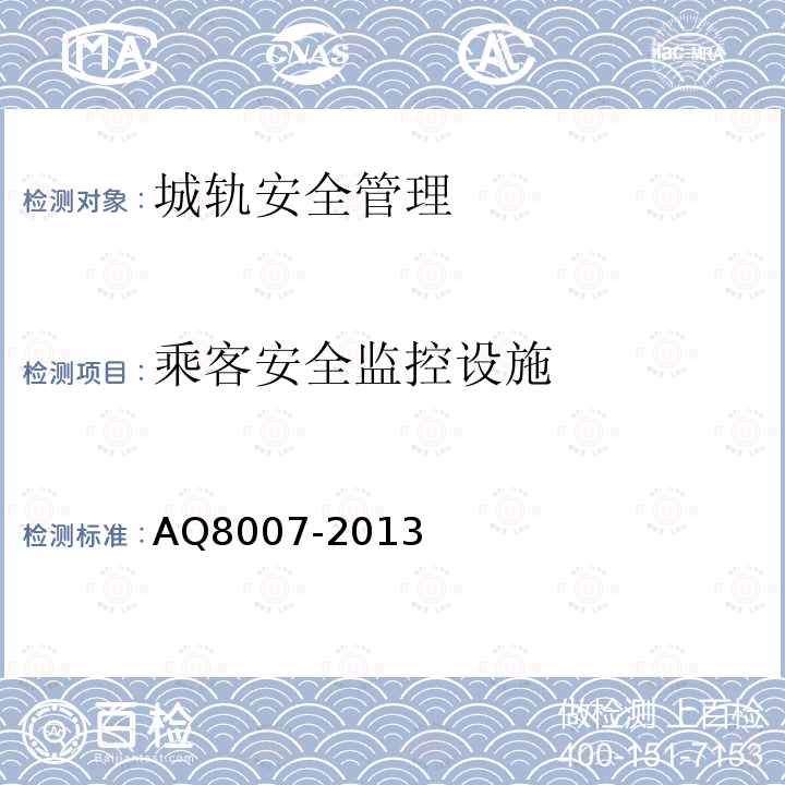 乘客安全监控设施 AQ8007-2013 城市轨道交通试运营前安全评价规范 表J.2(21)