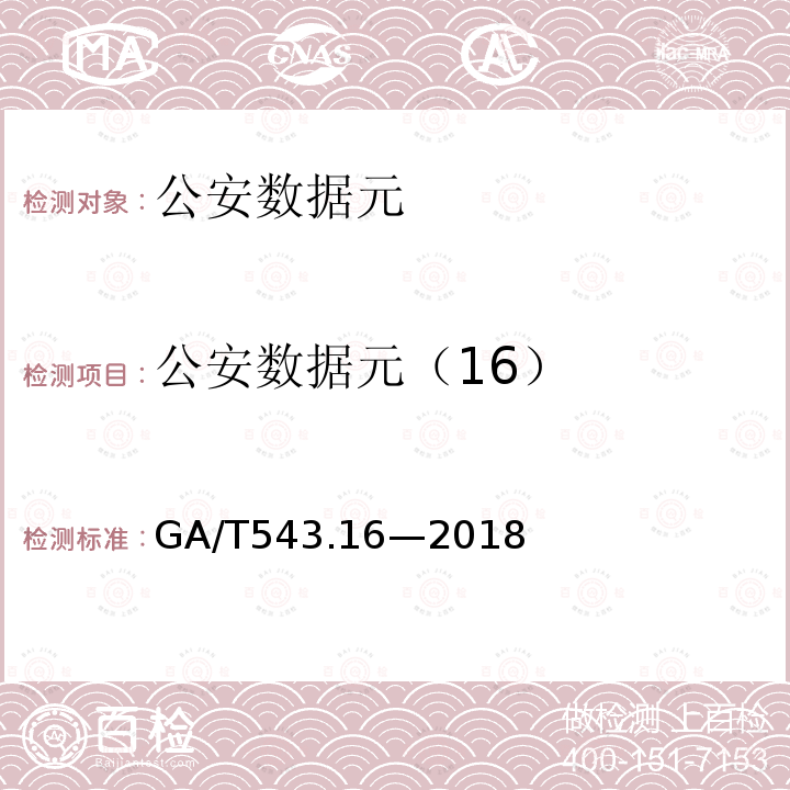 公安数据元（16） GA/T 543.16-2018 公安数据元(16)