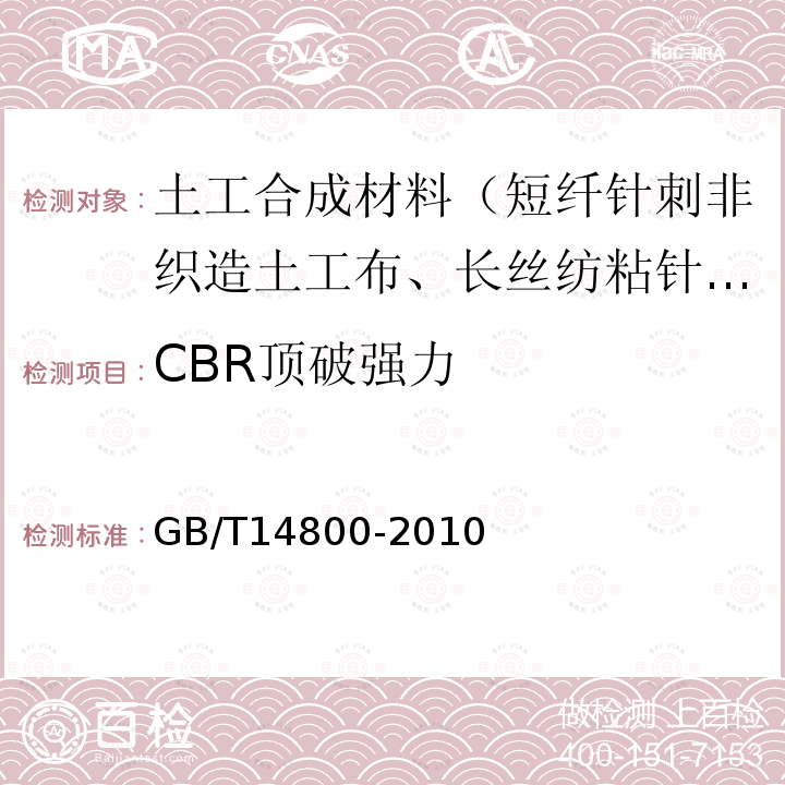 CBR顶破强力 土工合成材料　静态顶破试验（CBR法）