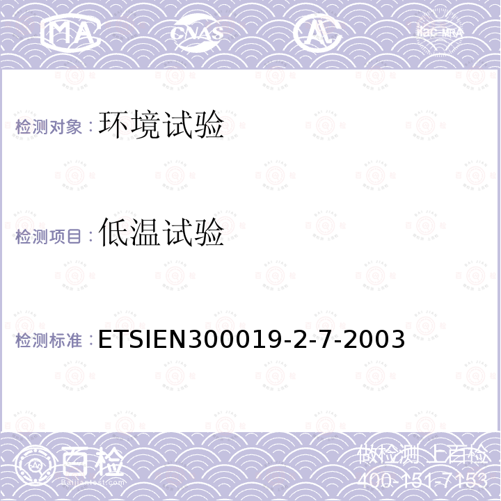 低温试验 ETSI EN 300 019-2-7-2003 环境工程，电信设备的环境条件和环境测试;第2-7部分：环境测试的规格；手提和不稳定的使用