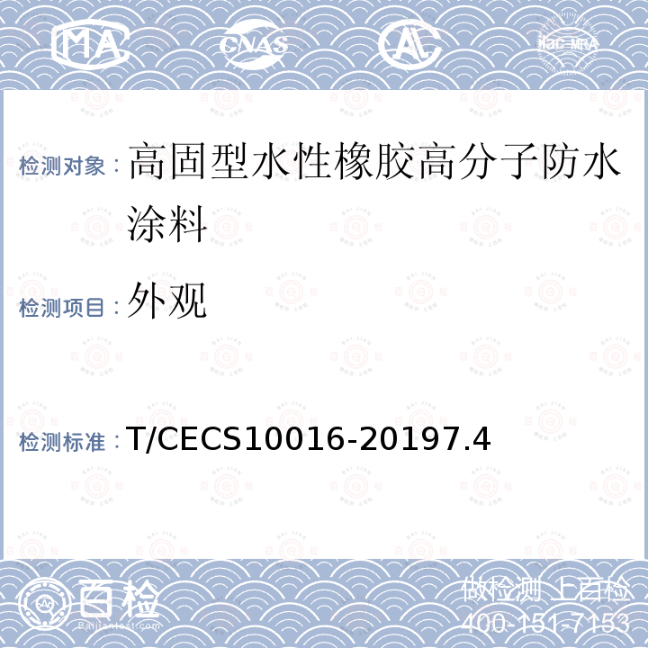 外观 T/CECS10016-20197.4 高固型水性橡胶高分子防水涂料