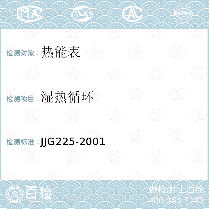 湿热循环 JJG225-2001 热能表检定规程