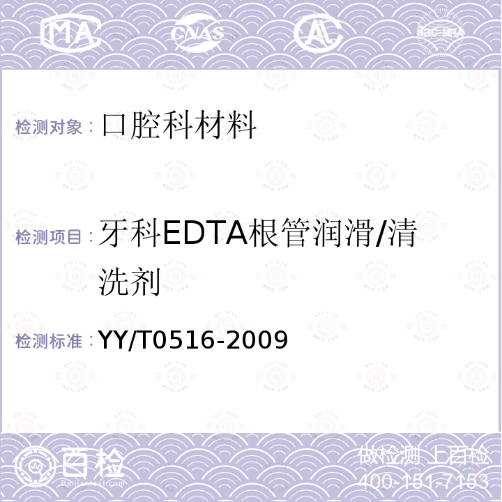 牙科EDTA根管润滑/清洗剂 YY/T 0516-2009 牙科EDTA根管润滑/清洗剂