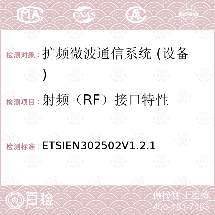 射频（RF）接口特性 ETSIEN302502V1.2.1 宽带无线接入网；5.8GHz固定宽带数据传输系统；EN与R&TTE 导则第3.2章基本要求的协调