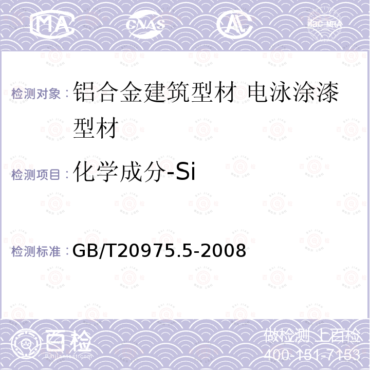 化学成分-Si 铝及铝合金化学分析方法 第５部分：硅含量的测定