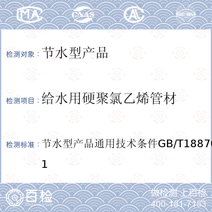 给水用硬聚氯乙烯管材 节水型产品通用技术条件 GB/T 18870-2011 8.1