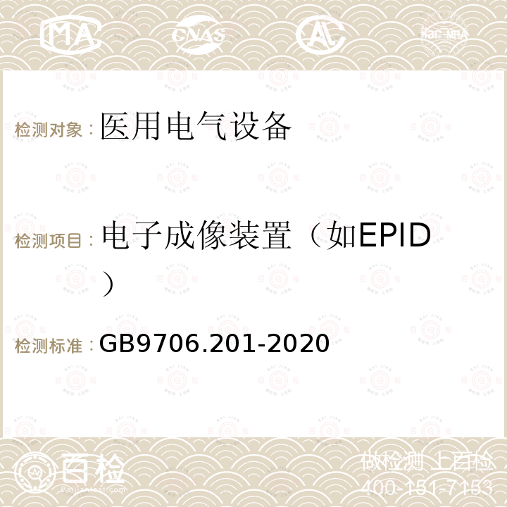 电子成像装置（如EPID） 医用电气设备第2-1部分：能量为1MeV至50 MeV电子加速器基本安全和基本性能专用要求