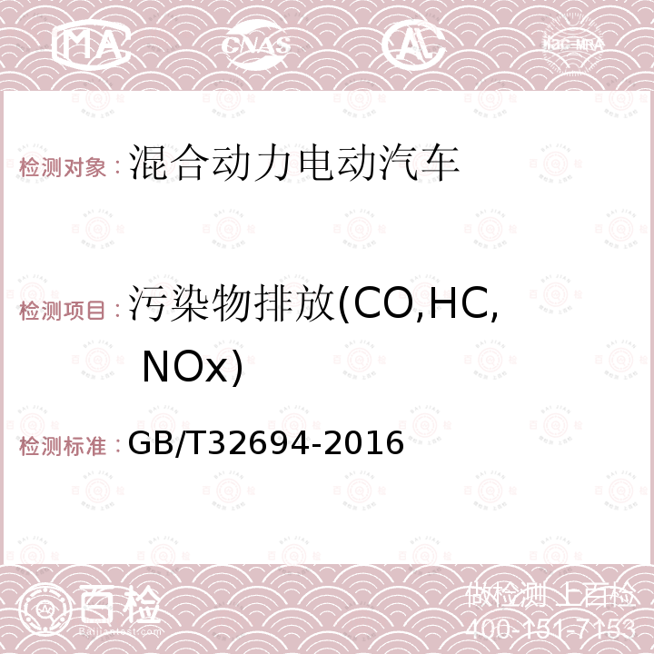 污染物排放(CO,HC, NOx) GB/T 32694-2016 插电式混合动力电动乘用车 技术条件