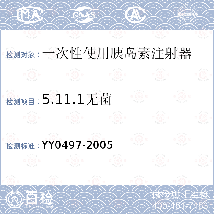 5.11.1无菌 YY 0497-2005 一次性使用无菌胰岛素注射器