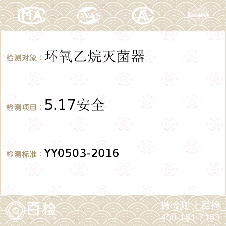 5.17安全 YY 0503-2016 环氧乙烷灭菌器