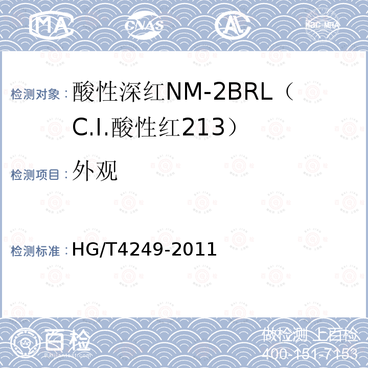 外观 HG/T 4249-2011 酸性深红NM-2BRL(C.I. 酸性红213)