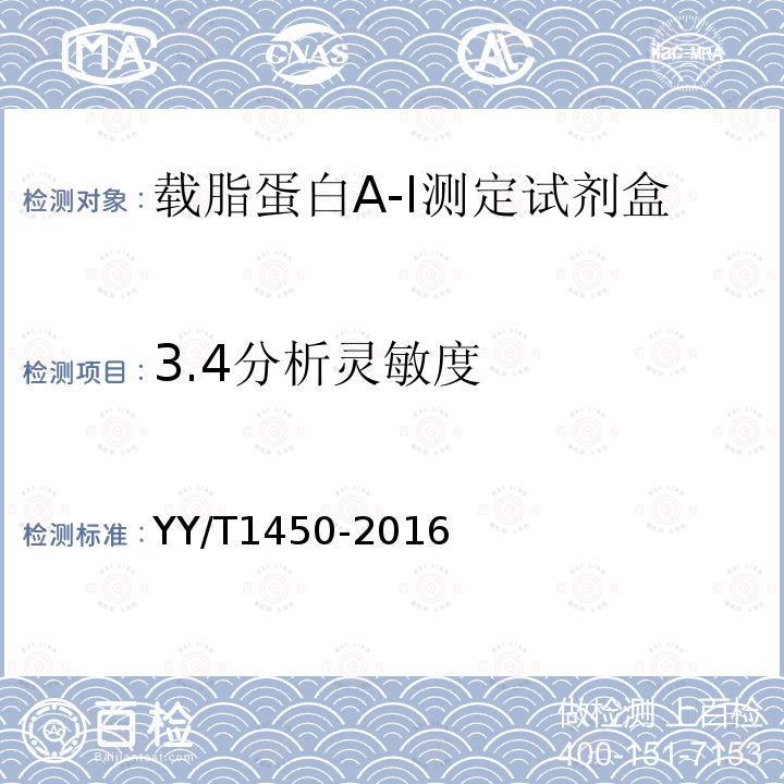 3.4分析灵敏度 YY/T 1450-2016 载脂蛋白A-I测定试剂（盒）