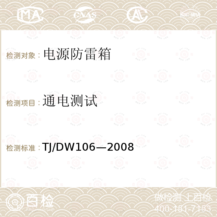 通电测试 客运专线铁路信号产品暂行技术条件—电源防雷箱