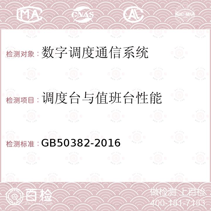 调度台与值班台性能 城市轨道交通通信工程质量验收规范