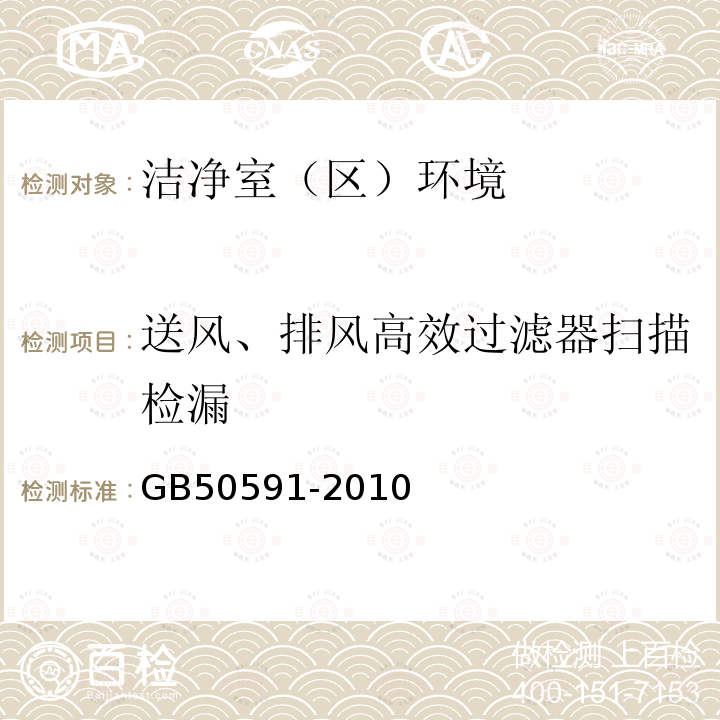 送风、排风高效过滤器扫描检漏 GB 50591-2010 洁净室施工及验收规范(附条文说明)