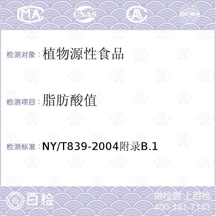 脂肪酸值 NY/T 839-2004 鲜李