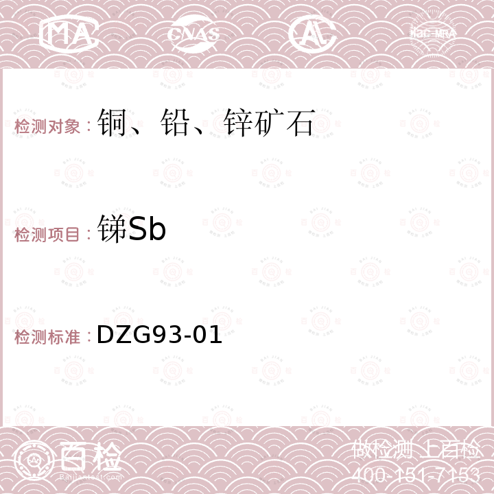 锑Sb DZG 93-01 多金属矿石分析 硫酸铈滴定法测定锑量和碘化钾-硫脲光度法测定锑量