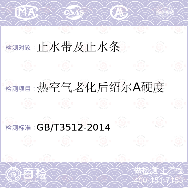 热空气老化后绍尔A硬度 硫化橡胶或热塑性橡胶 热空气加速老化和耐热试验