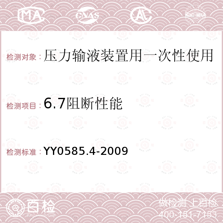 6.7阻断性能 YY 0585.4-2009 压力输液设备用一次性使用液路及附件 第4部分:防回流阀