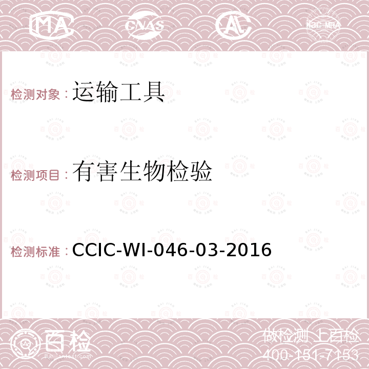 有害生物检验 CCIC-WI-046-03-2016 船舶亚洲型舞毒蛾检验工作规范