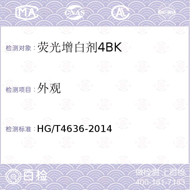 外观 HG/T 4636-2014 荧光增白剂4BK