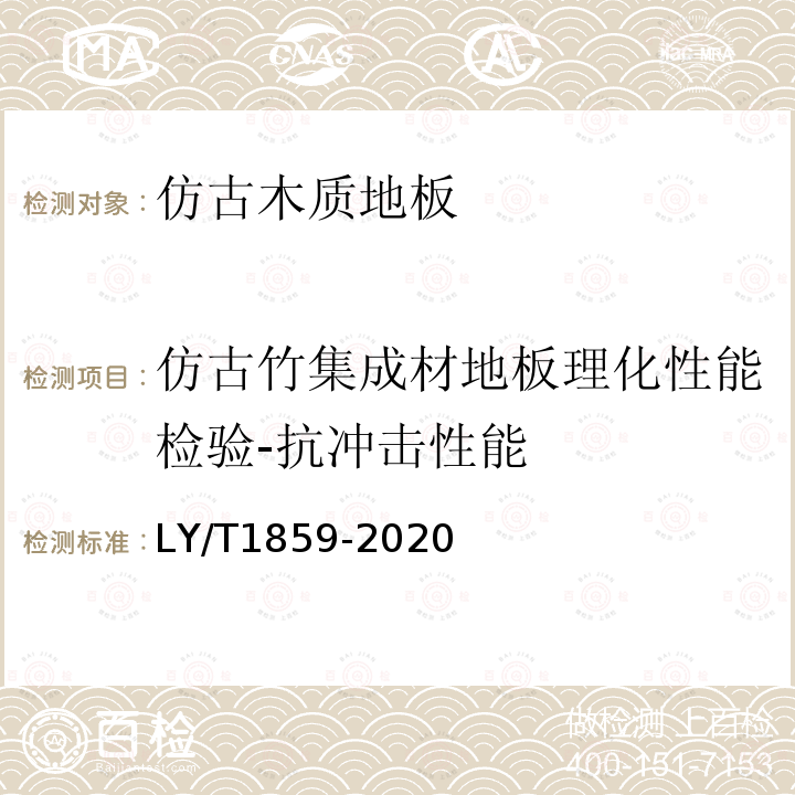 仿古竹集成材地板理化性能检验-抗冲击性能 仿古木质地板