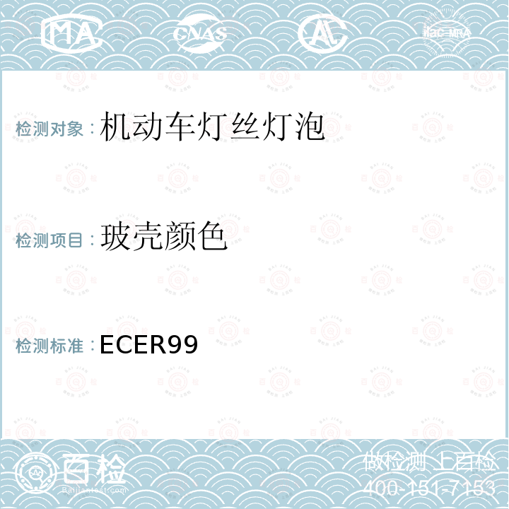 玻壳颜色 关于批准用于已获批准的机动车气体放电灯的气体放电光源的统一规定