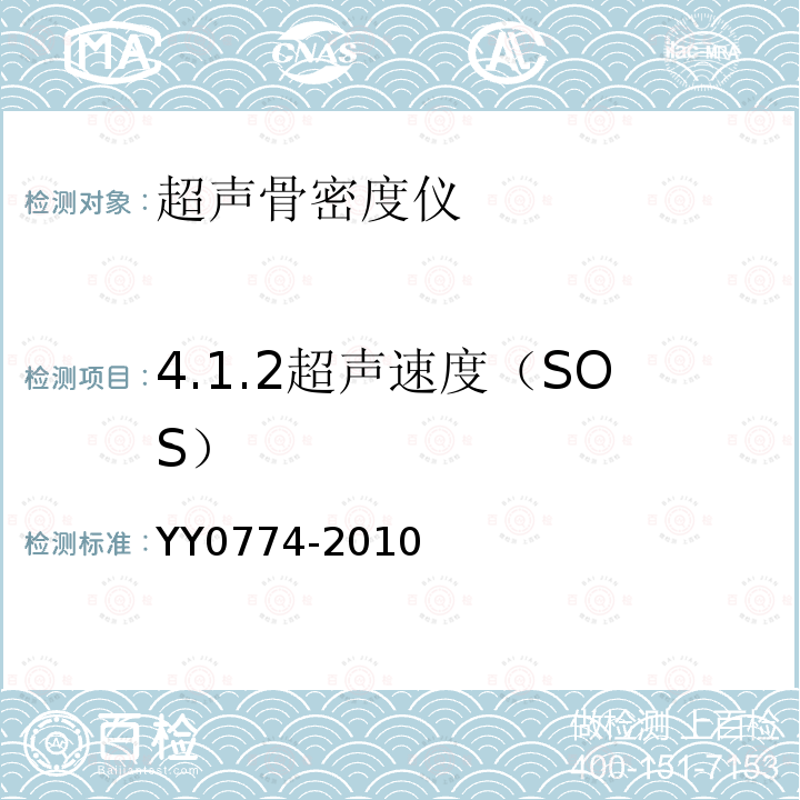 4.1.2超声速度（SOS） YY 0774-2010 超声骨密度仪