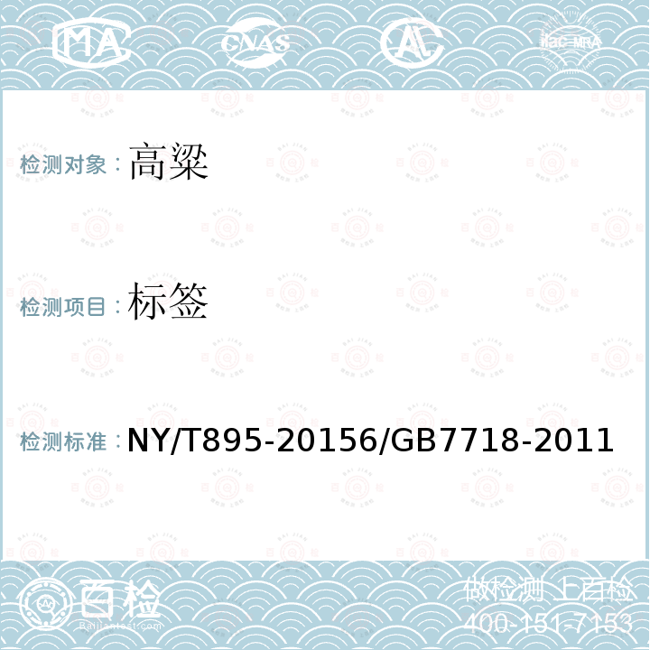 标签 NY/T 895-2015 绿色食品 高粱
