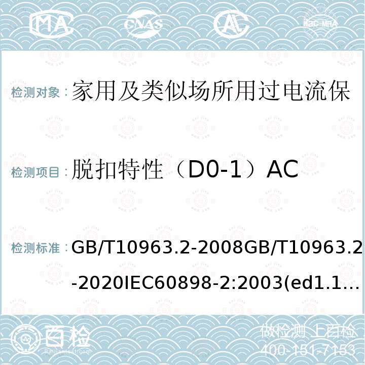 脱扣特性（D0-1）AC GB 10963.2-2003 家用及类似场所用过电流保护断路器 第2部分:用于交流和直流的断路器