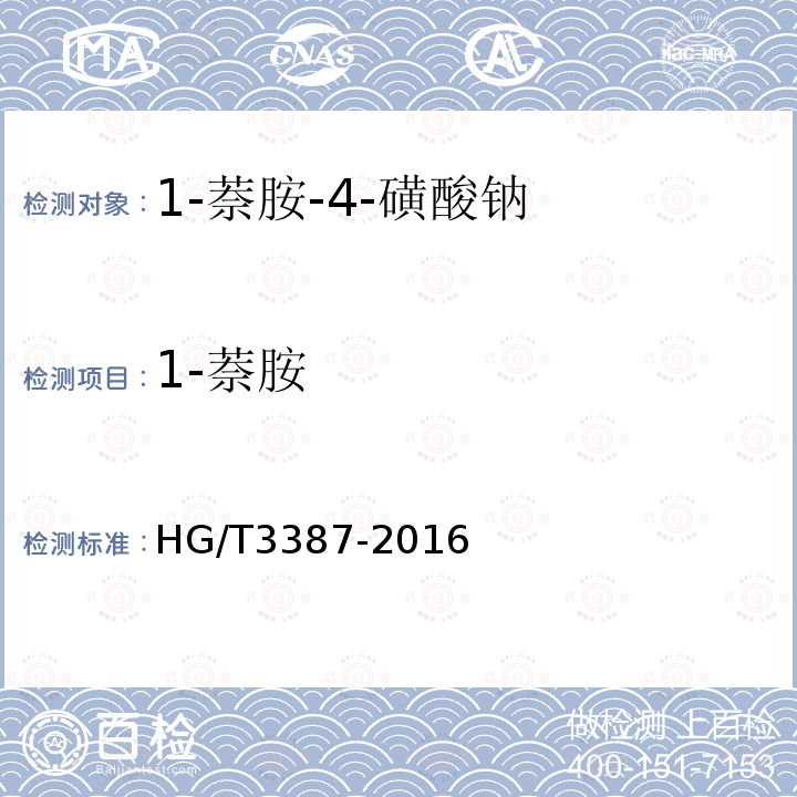 1-萘胺 HG/T 3387-2016 1-萘胺-4-磺酸钠