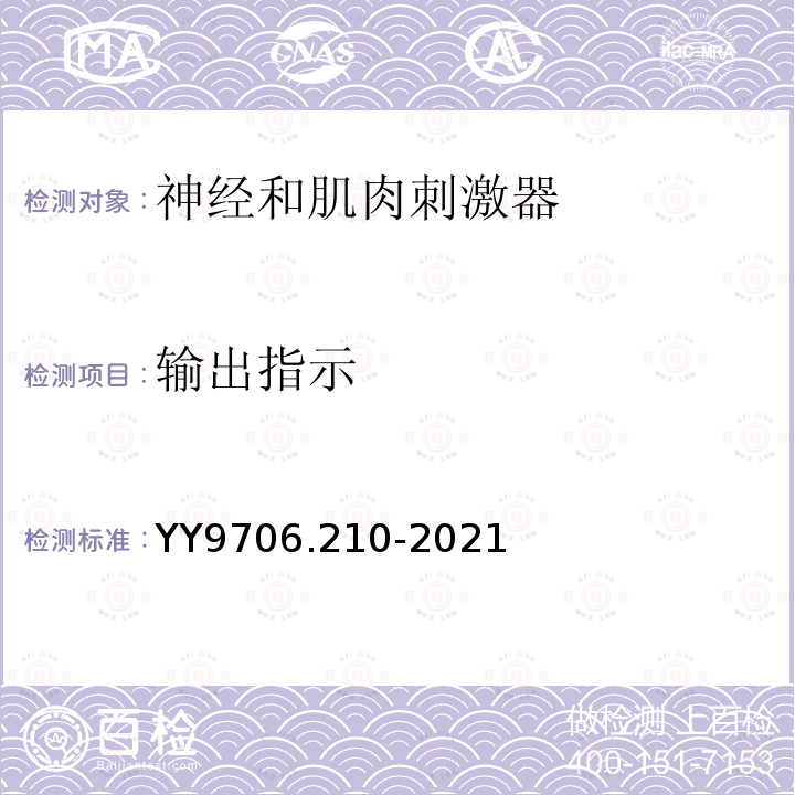 输出指示 YY 9706.210-2021 医用电气设备 第2-10部分：神经和肌肉刺激器的基本安全和基本性能专用要求