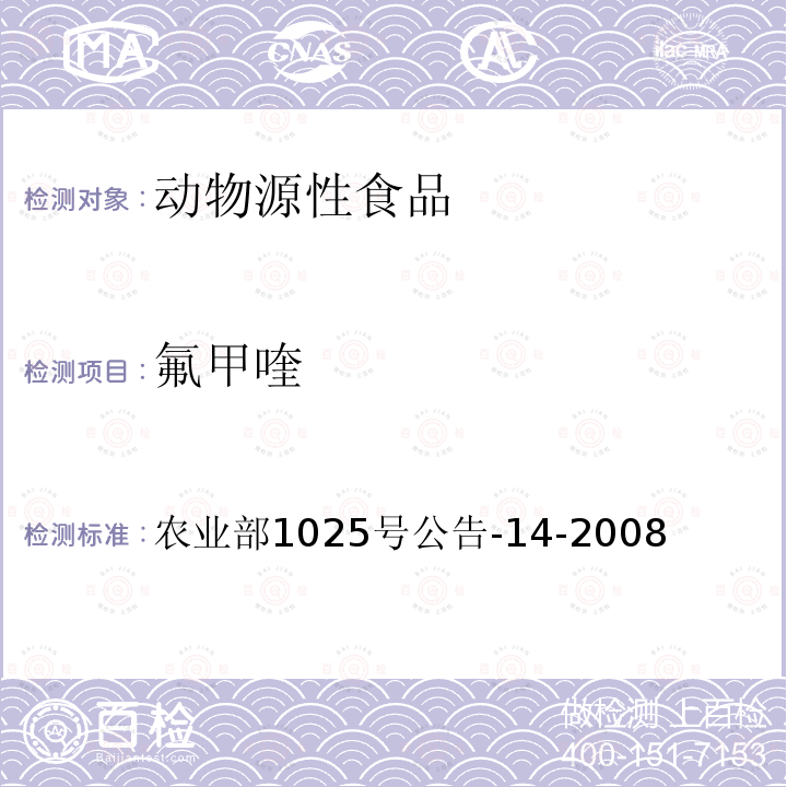 氟甲喹 动物性食品中氟喹诺酮类药物残留检测高效液相色谱法