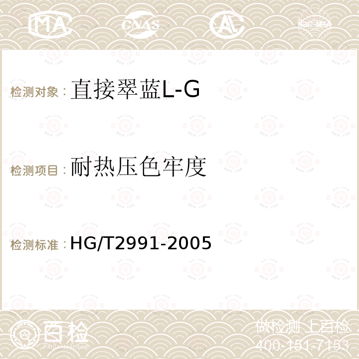 耐热压色牢度 HG/T 2991-2005 直接翠蓝 L-G