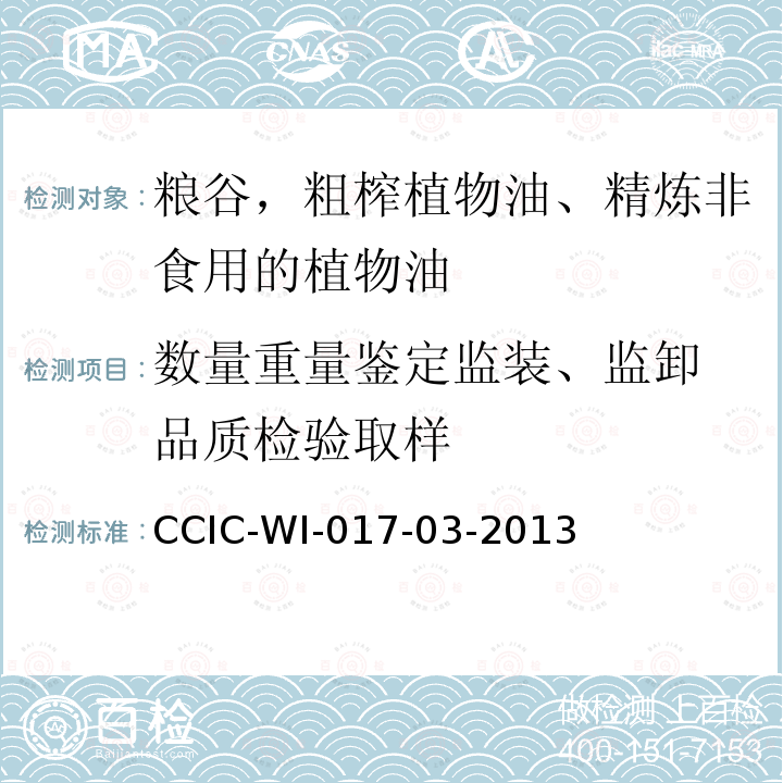 数量重量鉴定监装、监卸 品质检验取样 CCIC-WI-017-03-2013 出口玉米检验工作规范