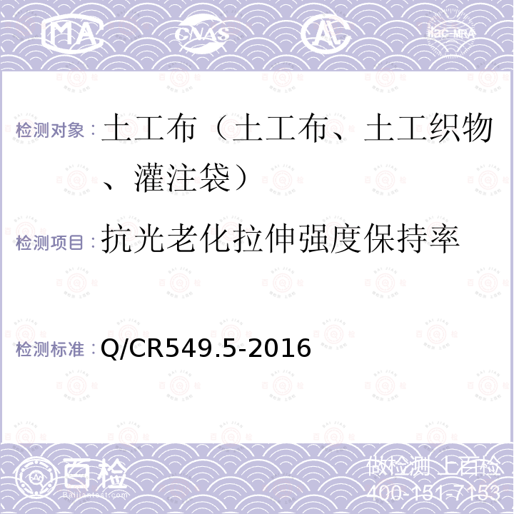 抗光老化拉伸强度保持率 Q/CR549.5-2016 铁路工程土工合成材料 第5部分：土工布 附录J