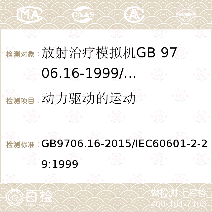 动力驱动的运动 GB 9706.16-1999 医用电气设备 第二部分:放射治疗模拟机安全专用要求