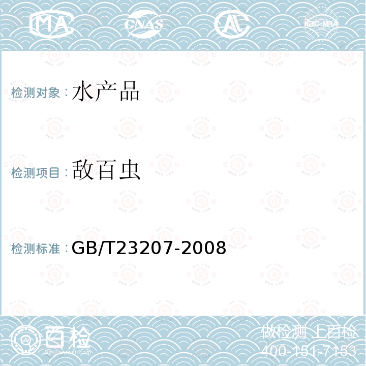 敌百虫 GB/T 23207-2008 河豚鱼、鳗鱼和对虾中485种农药及相关化学品残留量的测定 气相色谱-质谱法