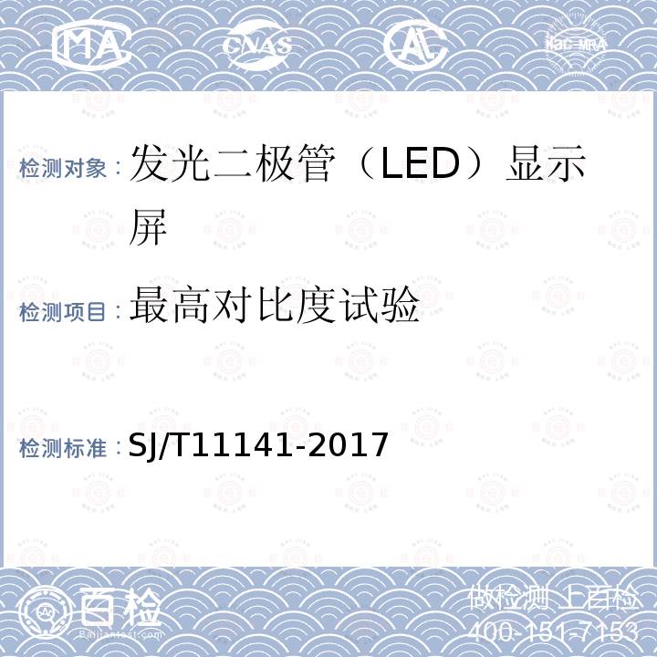 最高对比度试验 SJ/T 11141-2017 发光二极管(LED)显示屏通用规范