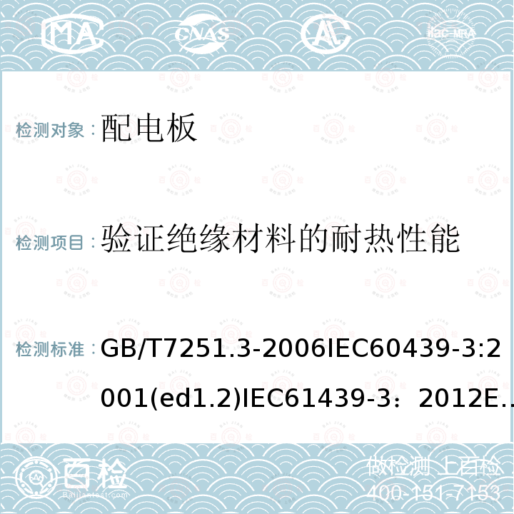 验证绝缘材料的耐热性能 低压成套开关设备和控制设备 第3部分:对非专业人员可进入场地的低压成套开关设备和控制设备——配电板的特殊要求