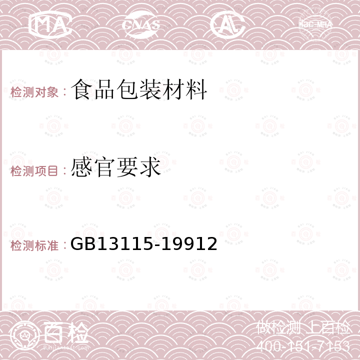 感官要求 GB 13115-1991 食品容器及包装材料用不饱和聚酯树脂及其玻璃钢制品卫生标准