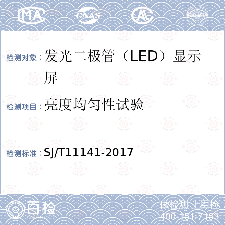 亮度均匀性试验 SJ/T 11141-2017 发光二极管(LED)显示屏通用规范