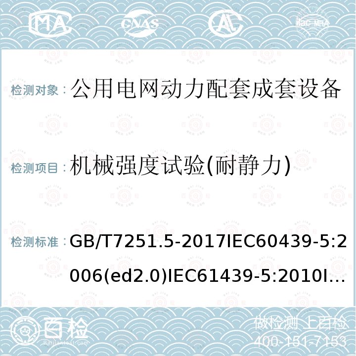 机械强度试验(耐静力) GB/T 7251.5-2008 【强改推】低压成套开关设备和控制设备 第5部分:对公用电网动力配电成套设备的特殊要求